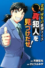 金田一少年の推理クイズ 真犯人を見つけ出せ! (全1巻)