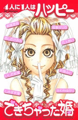 4人に1人はハッピーできちゃった婚 (全1巻)