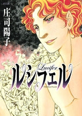 ルシフェル (1-2巻 全巻)