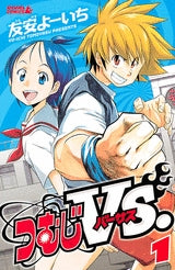 つむじVS. (1-2巻 全巻)