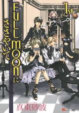 FULL MOONにささやいて (1-2巻 全巻)