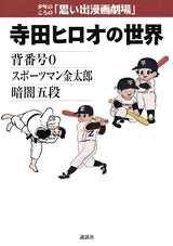 寺田ヒロオの世界 (全1巻)