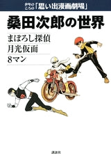 桑田次郎の世界 (全1巻)