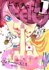 PEEPOCHOOピポチュー (1-3巻 全巻)