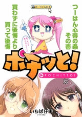 ポチッと! (全1巻)