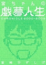 宮ちゃんの戯夢人生 (全1巻)