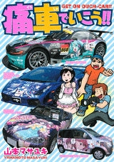 痛車でいこう!! (全1巻)