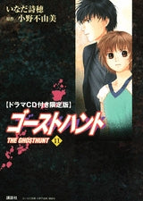 限定版 ゴーストハント 11 CD付 (全1巻)