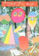 アウトドアー (全1巻)