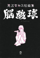 尾玉なみえ短編集 脳酸球 (全1巻)