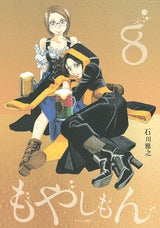 もやしもん 8 限定版 親子で楽しむ (全1巻)
