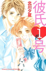 彼氏1号 (全1巻)