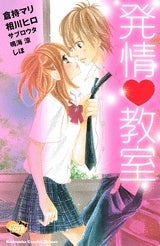 発情 教室 (全1巻)