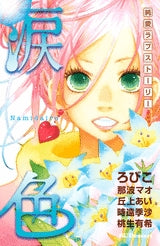 涙色?純愛ラブストーリー? (全1巻)