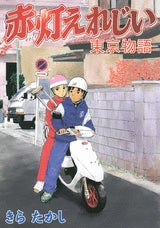 赤灯えれじい 東京物語 (全1巻)