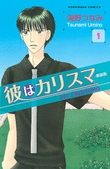 彼はカリスマ 新装版 (1-2巻 全巻)