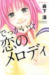 でっかい☆恋のメロディ (全1巻)