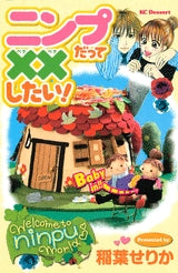 ニンプだって××したい! (全1巻)