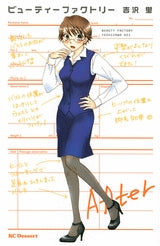 ビューティーファクトリー (全1巻)