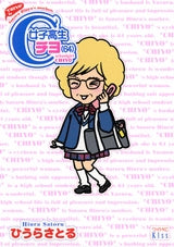 女子高生チヨ 64 (全1巻)