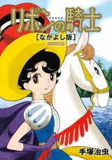 リボンの騎士〈なかよし版〉スペシャルBOX (全1巻)