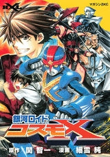 銀河ロイド コスモX (全1巻)