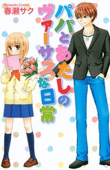 パパとあたしのヴァーサスな日常 (全1巻)