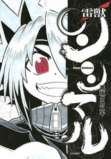 雷獣シシマル (全1巻)