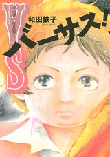 バーサス! 和田依子作品集 (1巻 全巻)