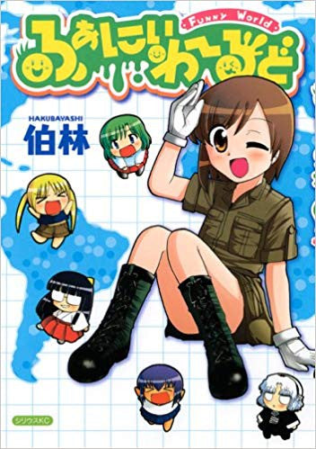 ふぁにぃわーるど (全1巻)