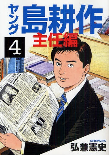 ヤング島耕作 主任編 (1-4巻 全巻)
