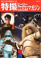 特撮ヒーローBESTマガジン (全1巻)