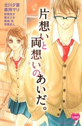 片想いと両想いのあいだ。 (全1巻)