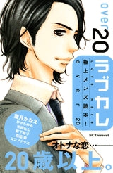 ラブカレ極上メンズ読本オーバー20 (全1巻)