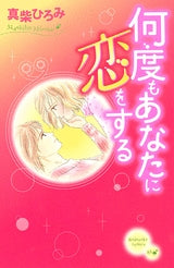 何度もあなたに恋をする (全1巻)