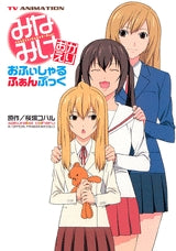 みなみけ おかえり おふぃしゃるふぁんぶっく (全1巻)