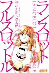 ランスロットフルスロットル (全1巻)