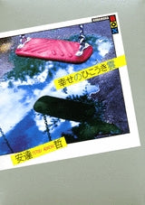 幸せのひこうき雲 (全1巻)