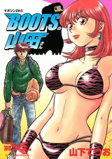BOOTSの山田さん (全1巻)