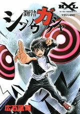 シンソウガクシャ (全1巻)