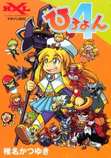 ひろよん (全1巻)