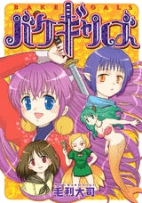 バケギャルズ (全1巻)