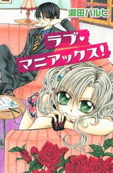 ラブ・マニアックス! (全1巻)