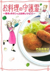 お料理の守護霊-基本のキホンの上出来レシピ12- (全1巻)