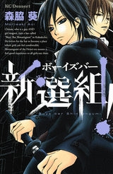ボーイズバー新選組! (全1巻)