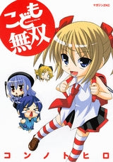 こども無双 (全1巻)