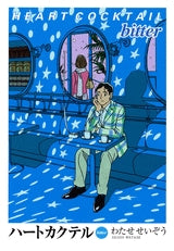 ハートカクテル bitter (全1巻)