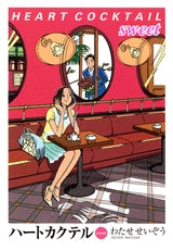 ハートカクテル sweet (全1巻)