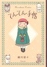 てんてん手帖 (全1巻)