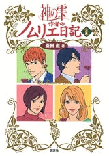 神の雫作者のノムリエ日記 (全1巻)